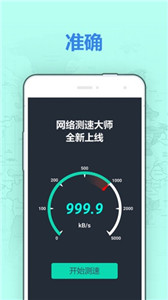 網(wǎng)速測試大師app