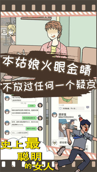 史上最聰明的女人手游安卓官方版